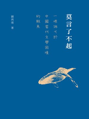 cover image of 莫言了不起